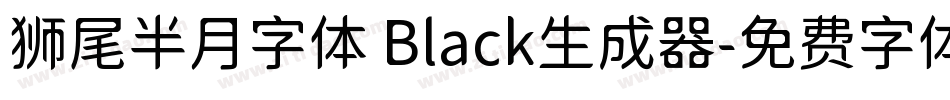 狮尾半月字体 Black生成器字体转换